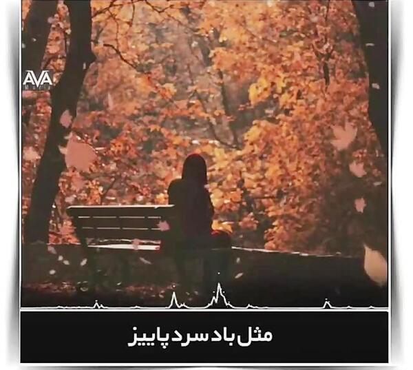 عکس نوشته مثل باد سرد پاییز