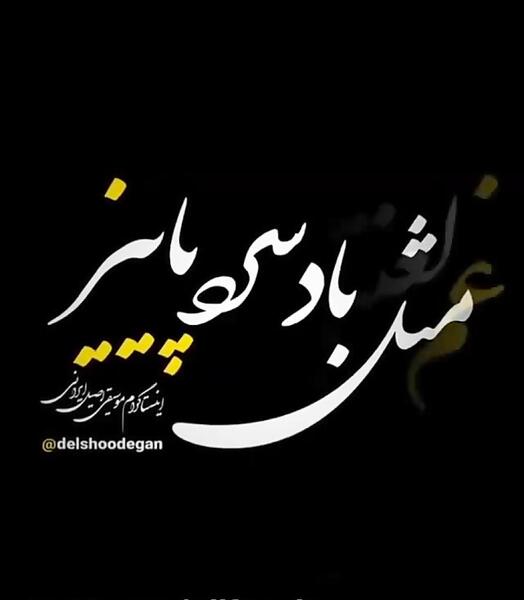 عکس نوشته مثل باد سرد پاییز