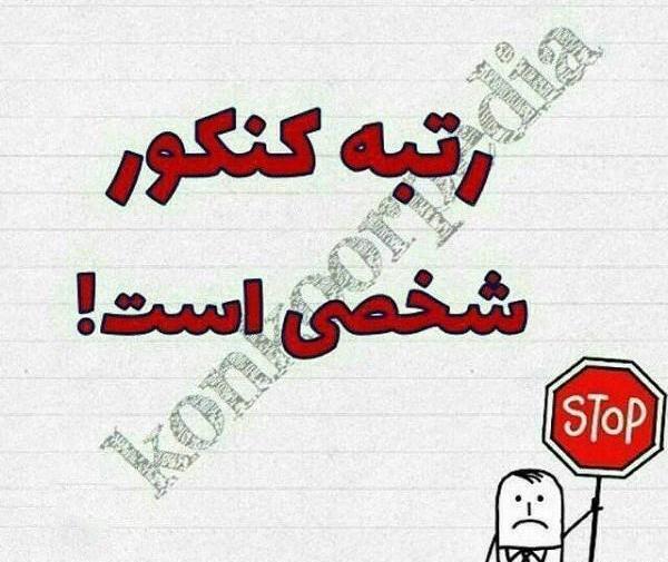 عکس پروفایل پشت کنکوری ها