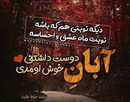 عکس نوشته پاییز و آبان