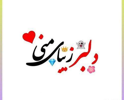 عکس عشقم خیلی میخوامت