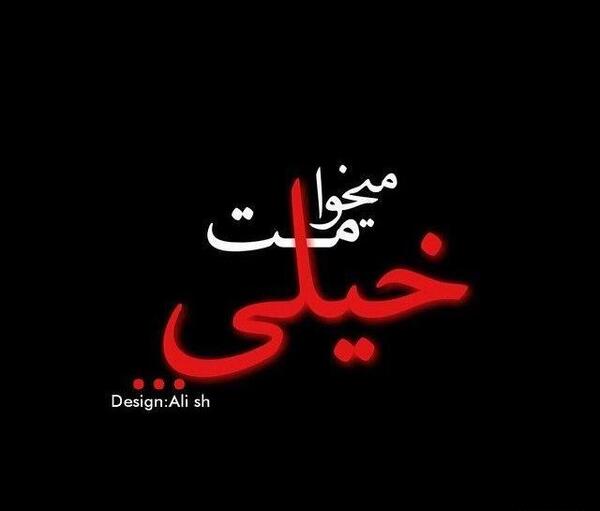 عکس عشقم خیلی میخوامت