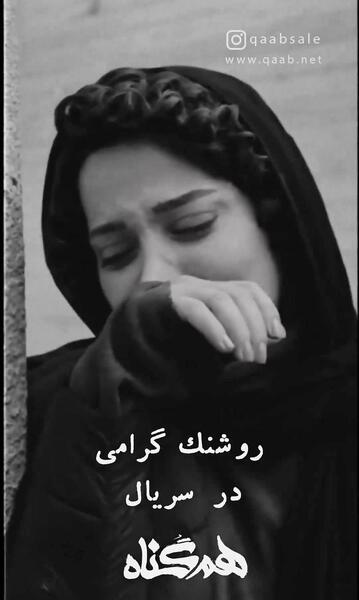 عکس های روشنک گرامی در سریال هم گناه