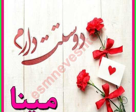 عکس مینا برای پروفایل