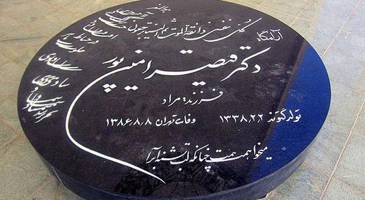عکس سنگ قبر مهدی اخوان ثالث