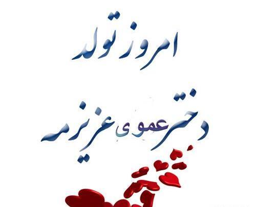 عکس پروفایل دختر عمو دوست دارم