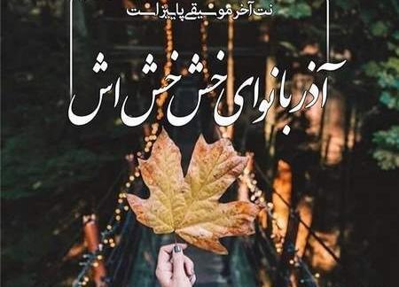 عکس نوشته پاییز و آذر