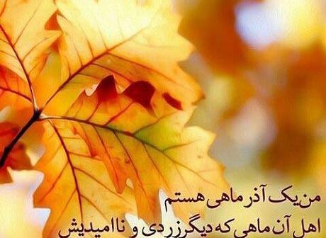 عکس نوشته پاییز و آذر