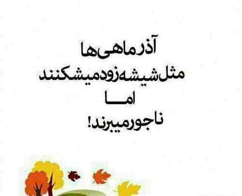 عکس نوشته پاییز و آذر