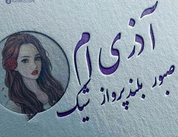 عکس نوشته پاییز و آذر