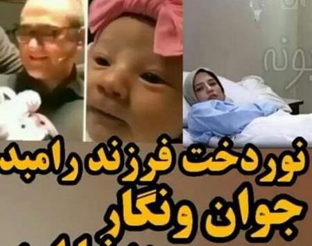 عکس تکی دختر رامبد جوان