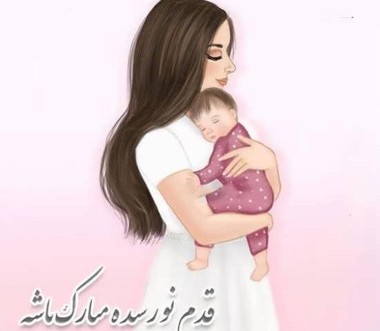 عکس پروفایل مادر شدنم مبارک