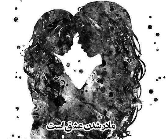عکس پروفایل مادر شدنم مبارک