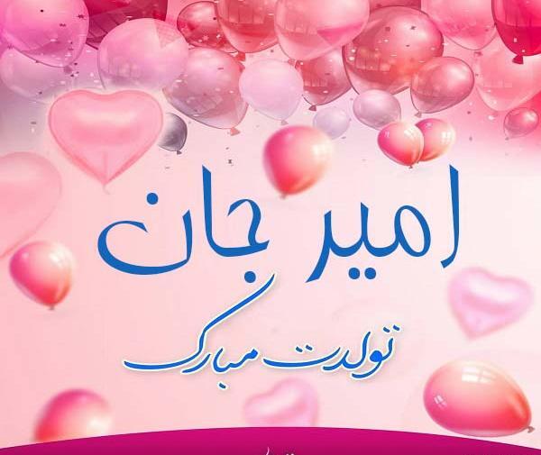 عکس پروفایل داداش امیر تولدت مبارک