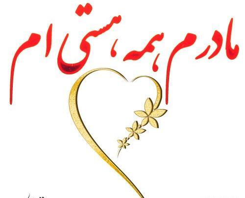 عکس پروفایل مادرم تاج سرم