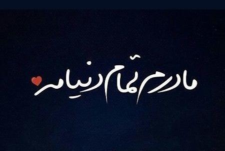 عکس پروفایل مادرم تاج سرم