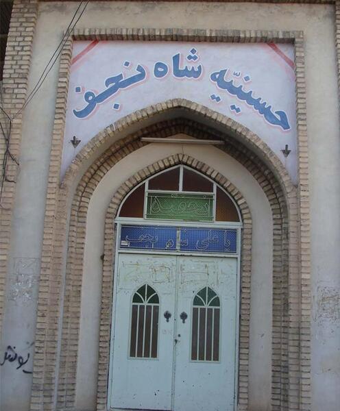 عکس شاه نجف