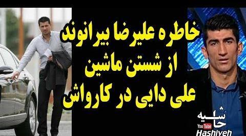 عکس ماشین علیرضا بیرانوند