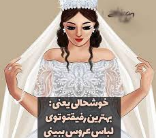 عکس پروفایل عروسی رفیقت