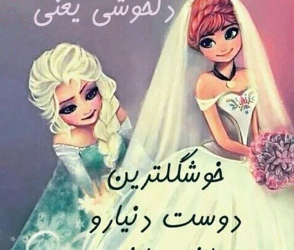 عکس پروفایل عروسی رفیقت