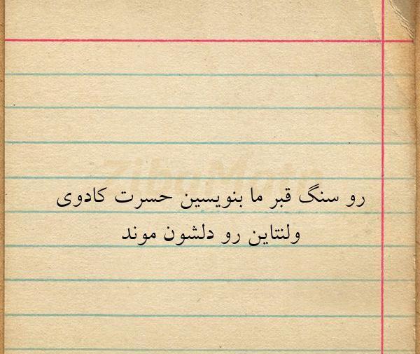 عکس نوشته های غمگین سنگ قبر