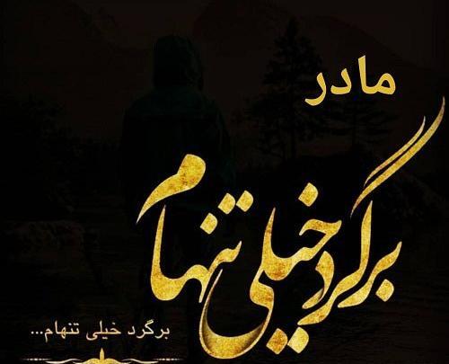 عکس مادر چرا تنهام گذاشتی