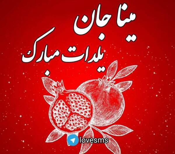 عکس پروفایل دخترانه شب یلدا