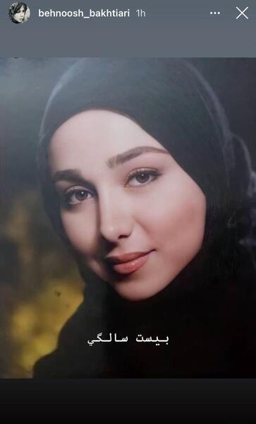 عکس نوزده سالگی بهنوش بختیاری