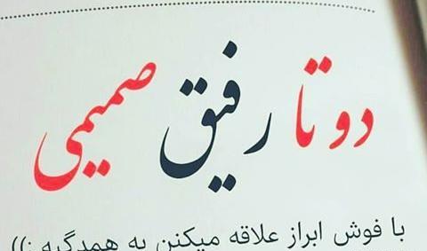 عکس پروفایل دوست داشتن رفیق