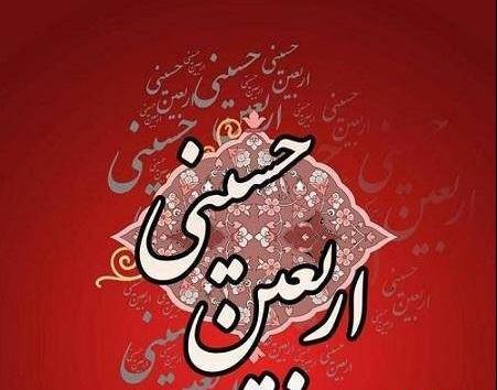عکس اربعین حسینی تسلیت