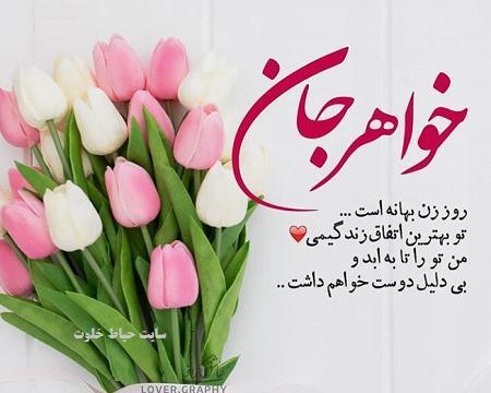 عکس پروفایل روز خواهر شوهر