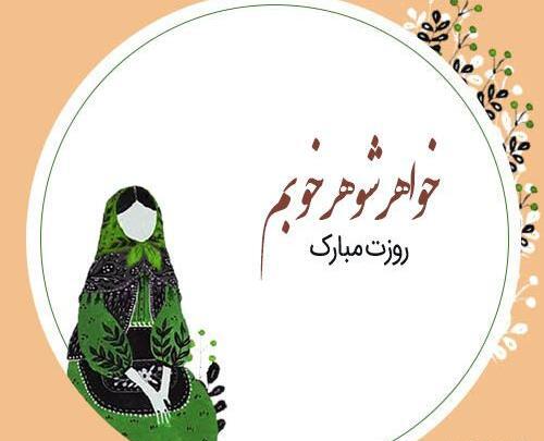 عکس پروفایل روز خواهر شوهر