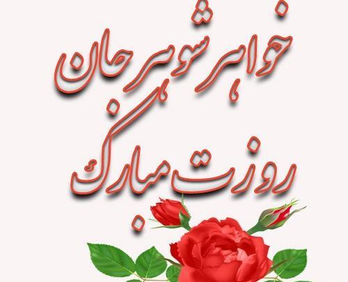 عکس پروفایل روز خواهر شوهر