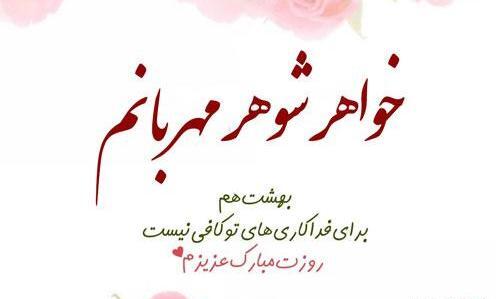 عکس پروفایل روز خواهر شوهر