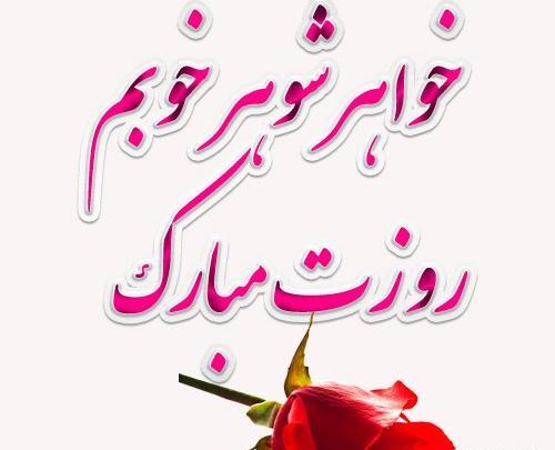 عکس پروفایل روز خواهر شوهر