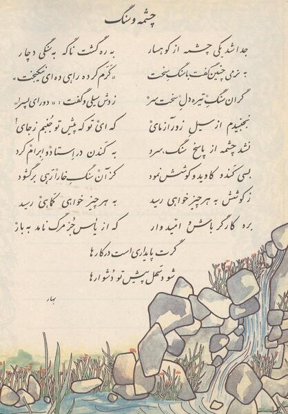 عکس سنگ و چشمه
