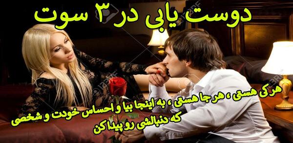عکس پروفایل دوست یابی