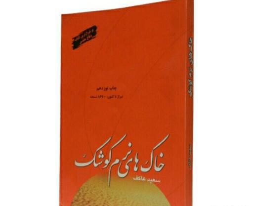 عکس خاک های نرم کوشک