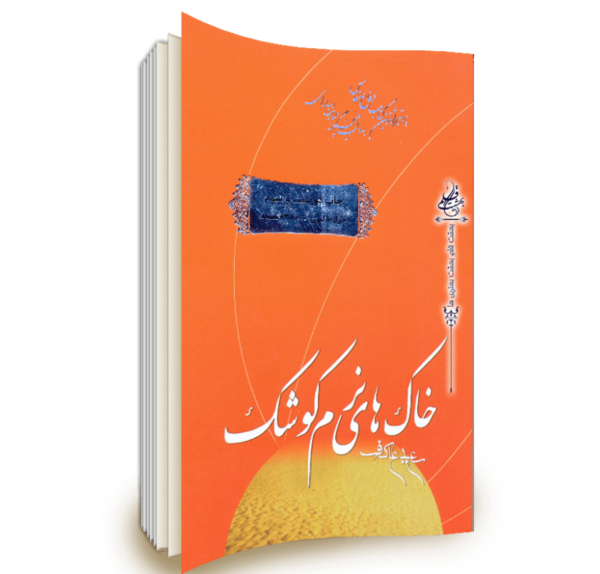 عکس خاک های نرم کوشک