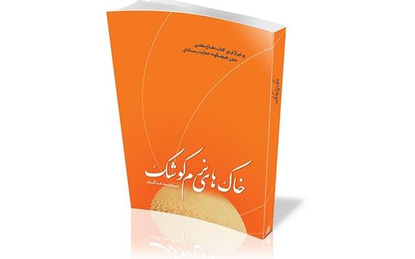 عکس خاک های نرم کوشک
