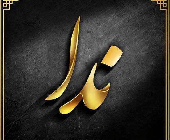 عکس مدال اسم ندا