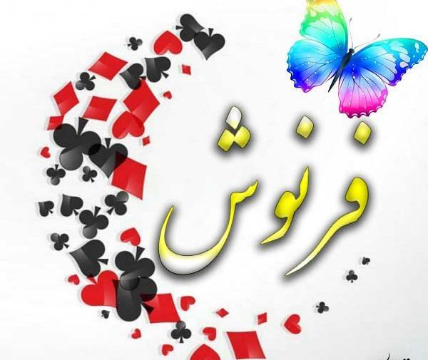 عکس پروفایل فروزان