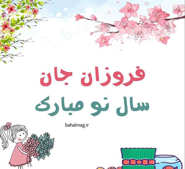 عکس پروفایل فروزان