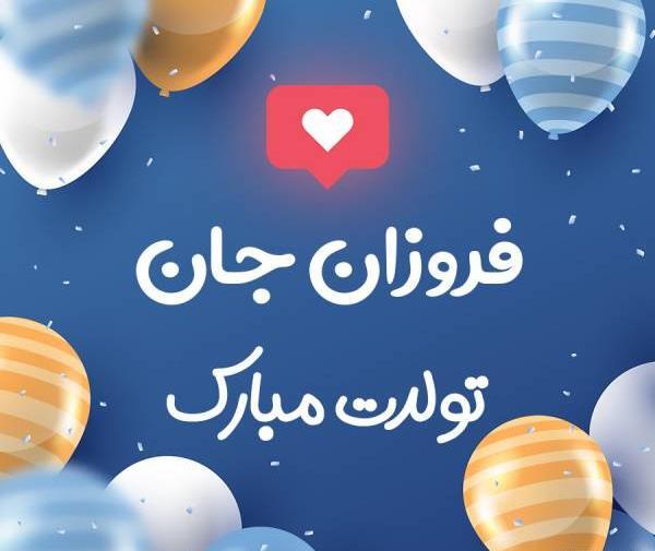 عکس پروفایل فروزان
