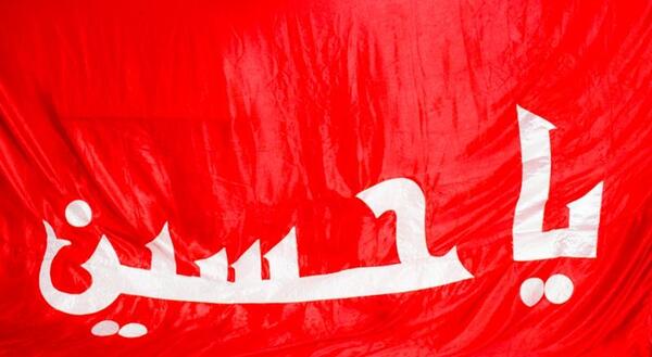 عکس پرچم حسینی