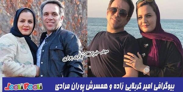عکسهای همسر امیر کربلایی زاده