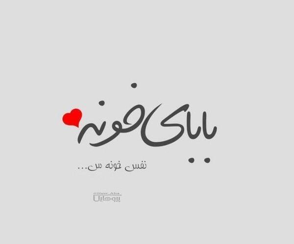 عکس پروفایل خونه بابا
