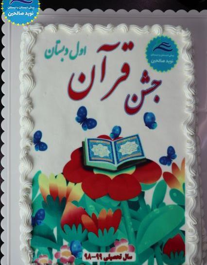 نمونه عکس جشن قران پایه اول