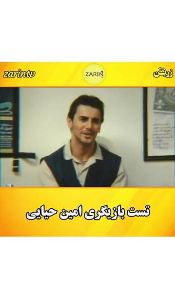عکس شماره امین حیایی
