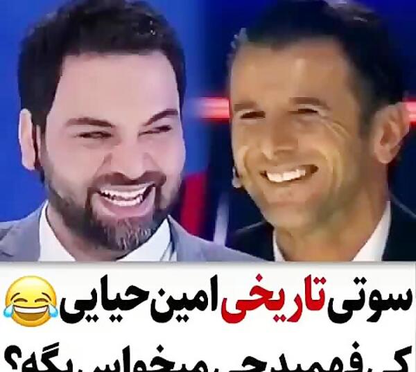 عکس شماره امین حیایی